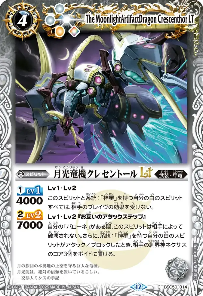 月光竜機クレセントールLT