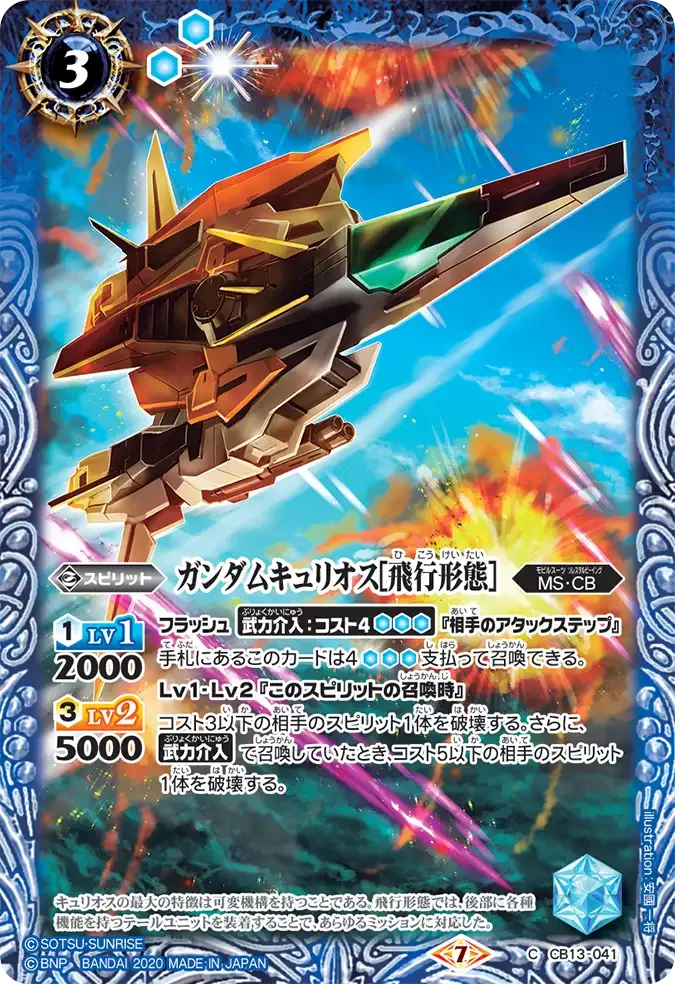 ガンダムキュリオス[飛行形態］
