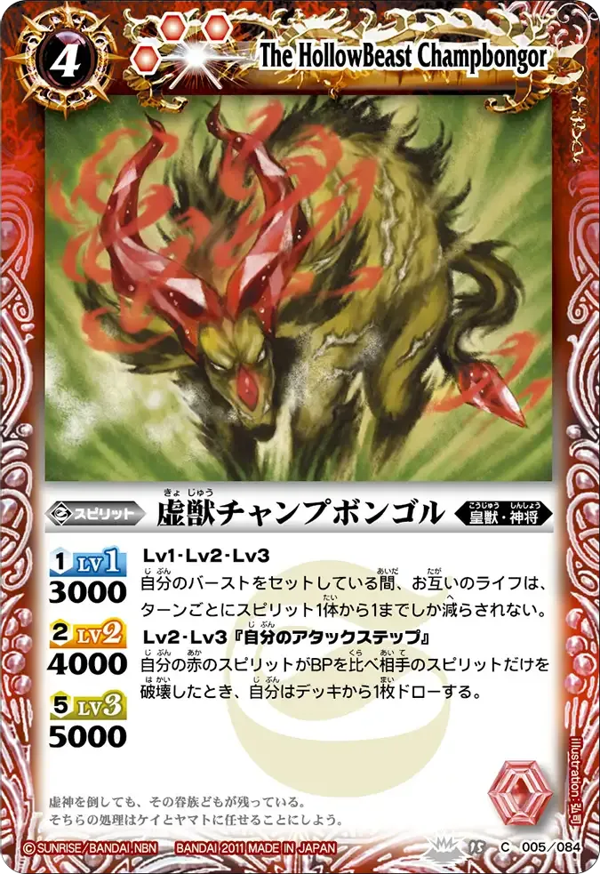 虚獣チャンプボンゴル