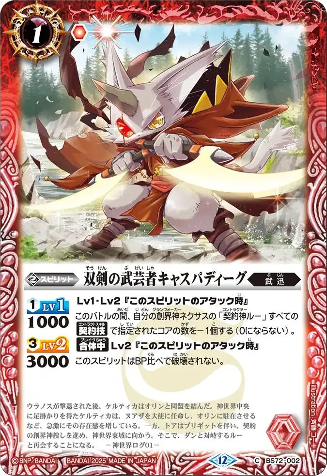 双剣の武芸者キャスパディーグ