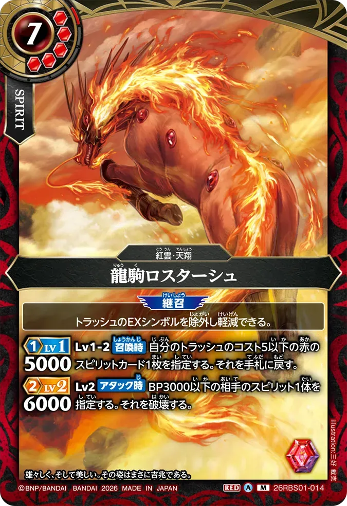龍駒ロスターシュ
