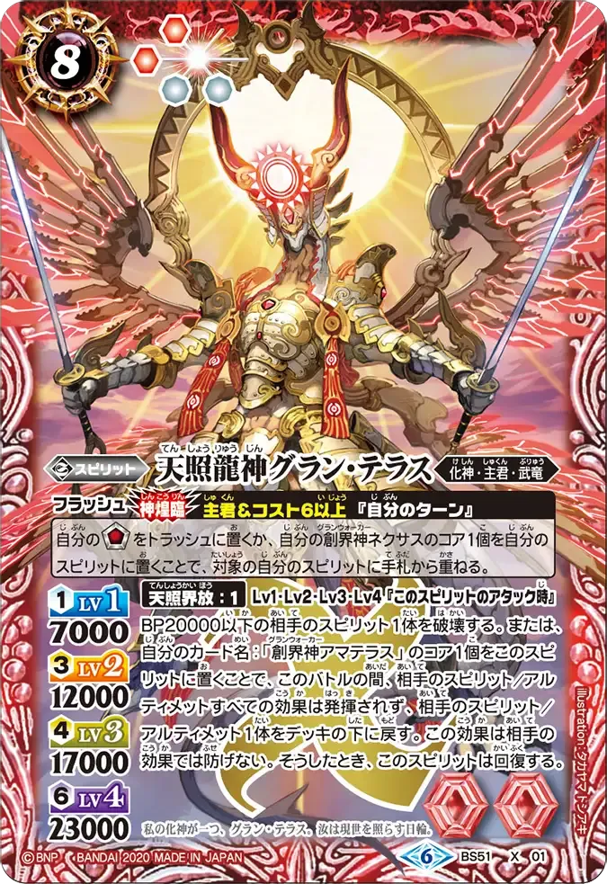 天照龍神グラン・テラス