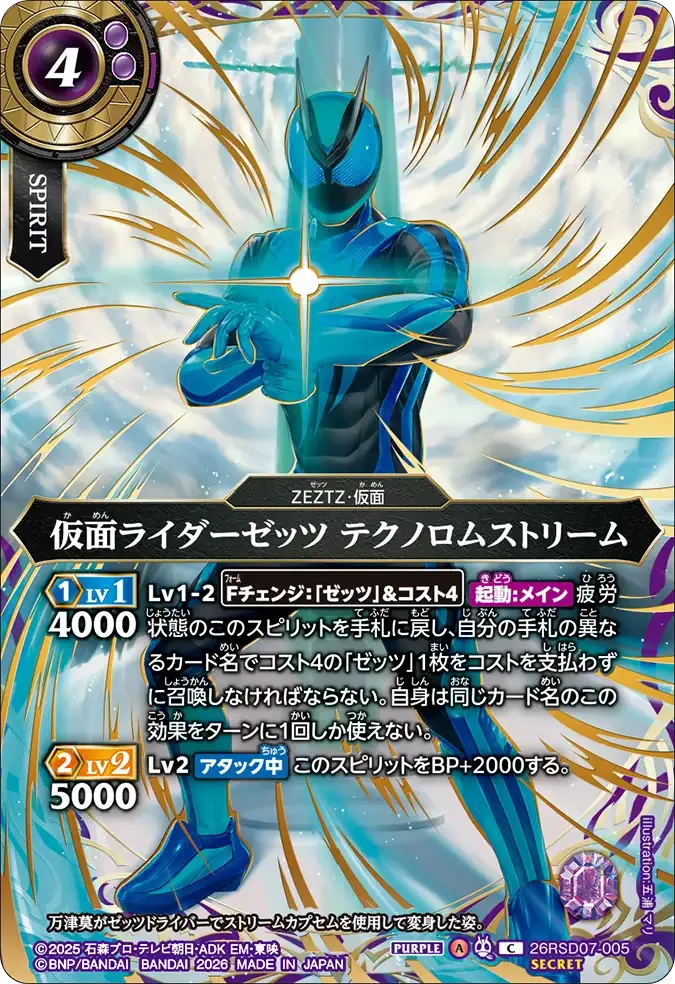 仮面ライダーゼッツ テクノロムストリーム
