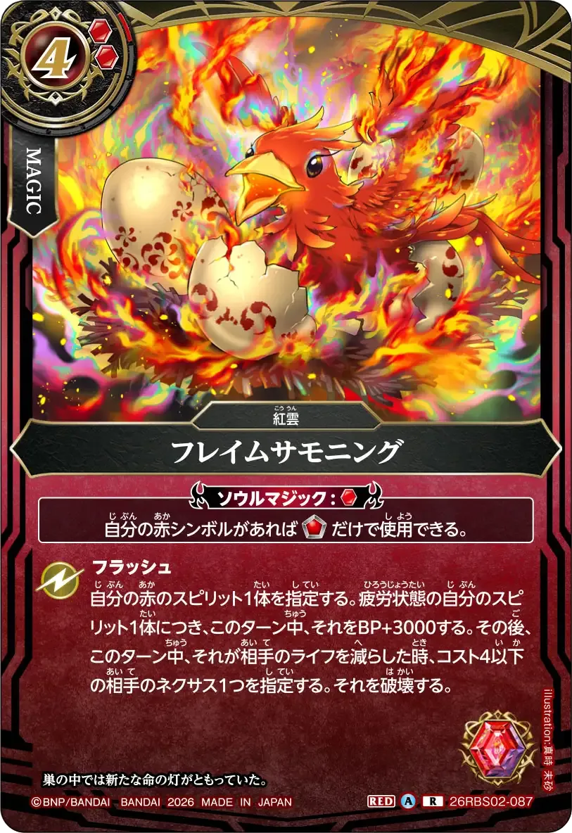フレイムサモニング
