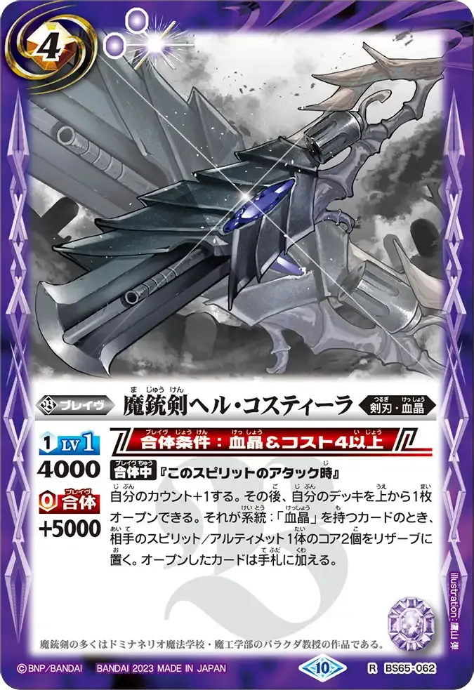 魔銃剣ヘル・コスティーラ