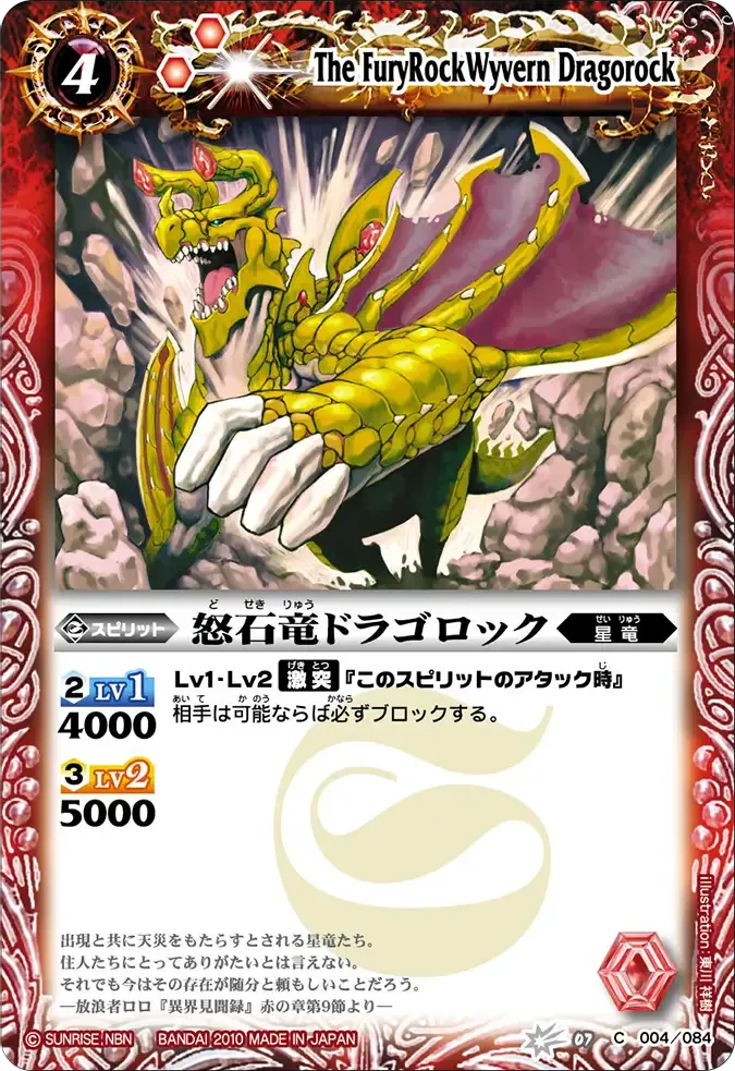 怒石竜ドラゴロック