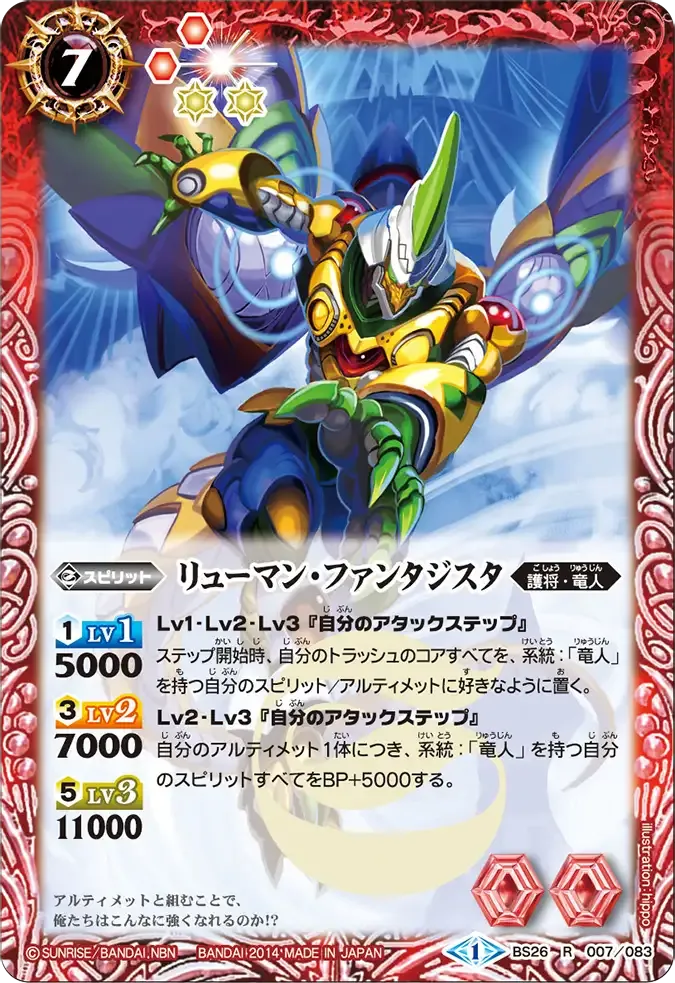 リューマン・ファンタジスタ