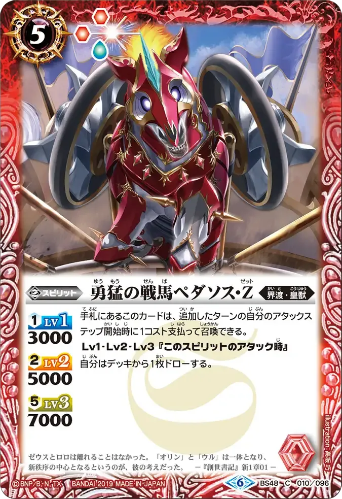 勇猛の戦馬ペダソス・Z