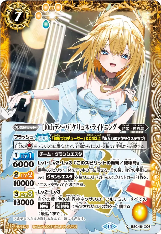 [10thディーバ]ケリュネ・ライトニング