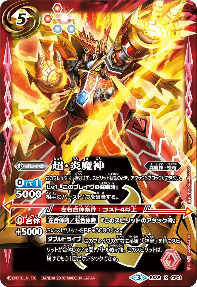超・炎魔神