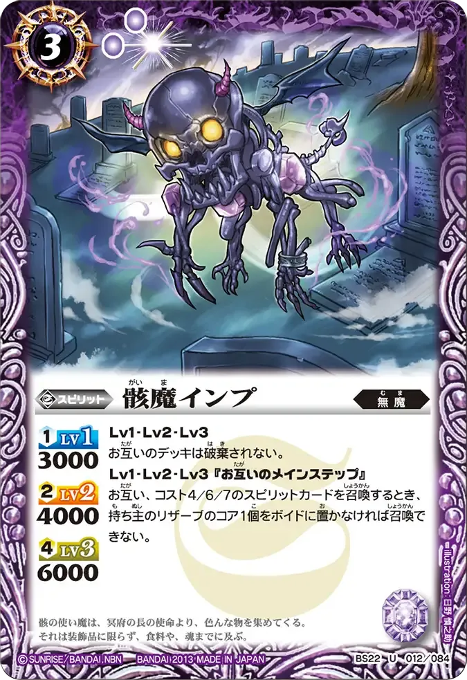 骸魔インプ