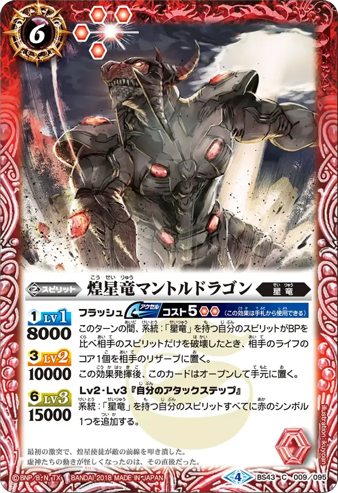 煌星竜マントルドラゴン