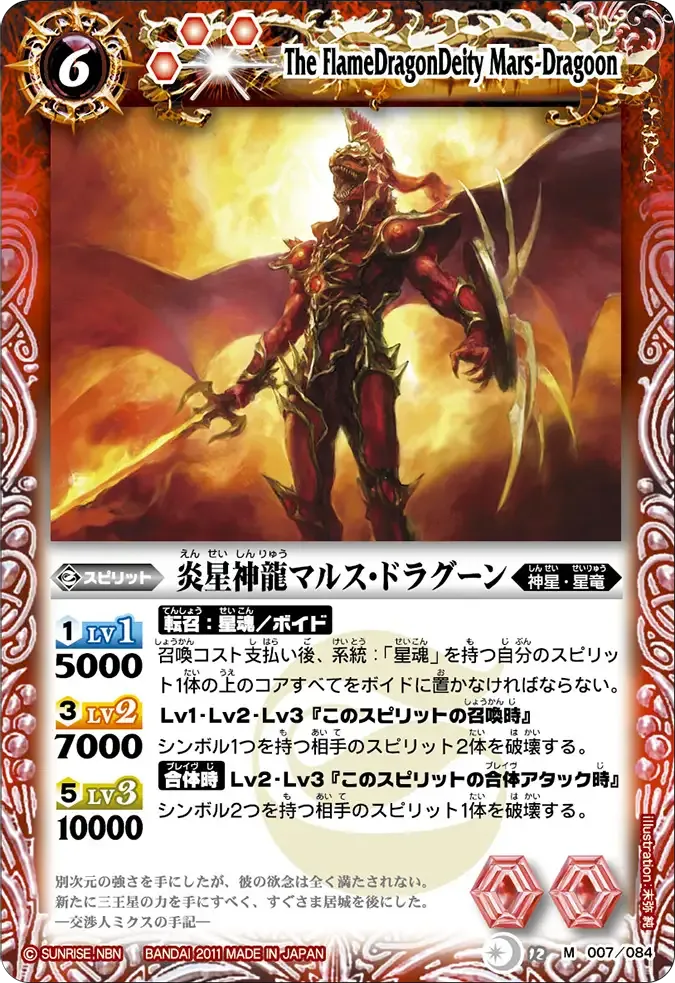 炎星神龍マルス・ドラグーン
