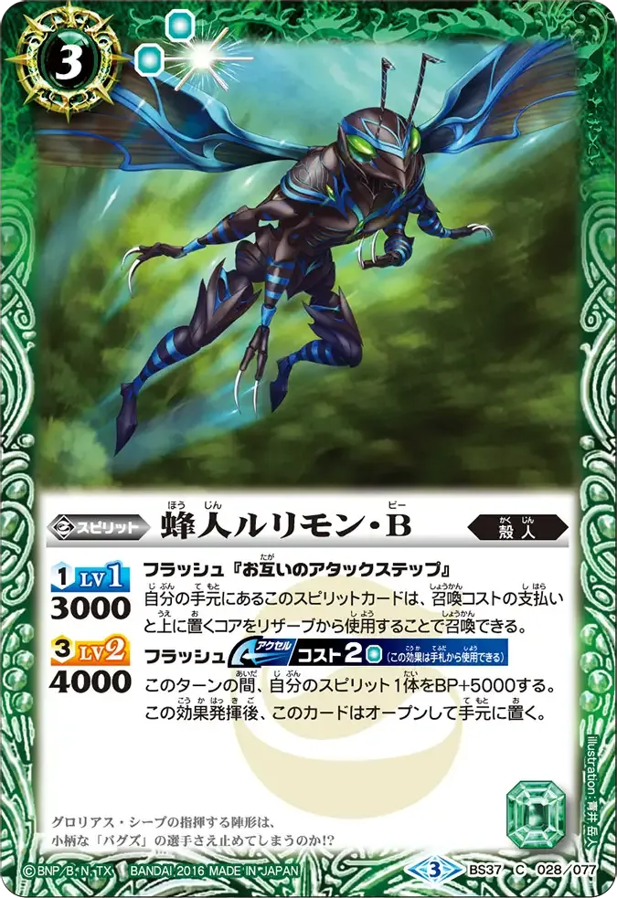蜂人ルリモン・B