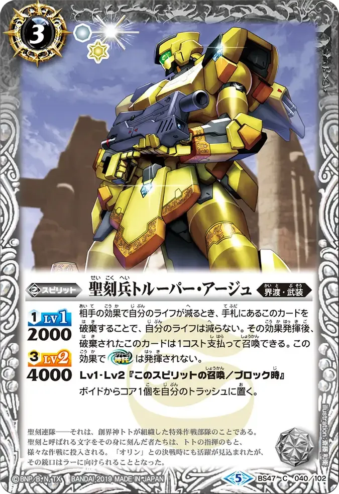 聖刻兵トルーパー・アージュ