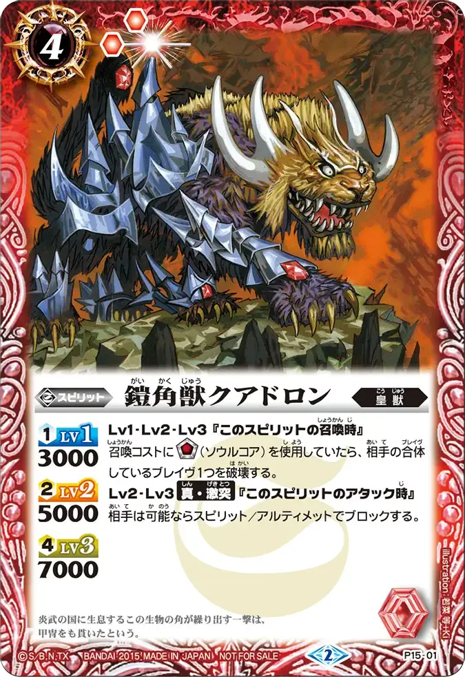 鎧角獣クアドロン