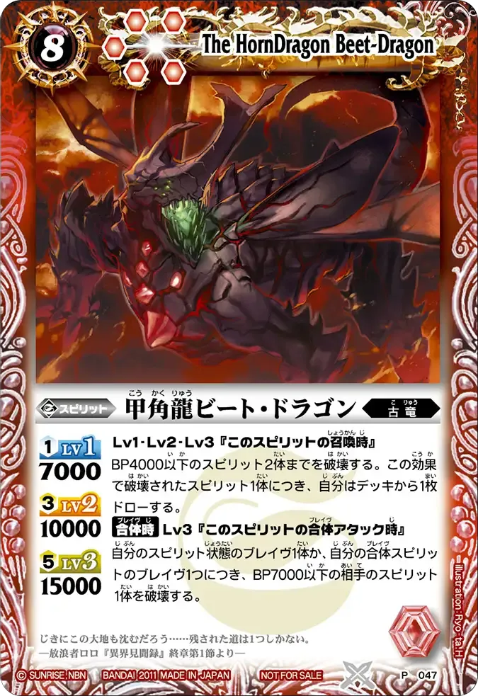 甲角龍ビート・ドラゴン