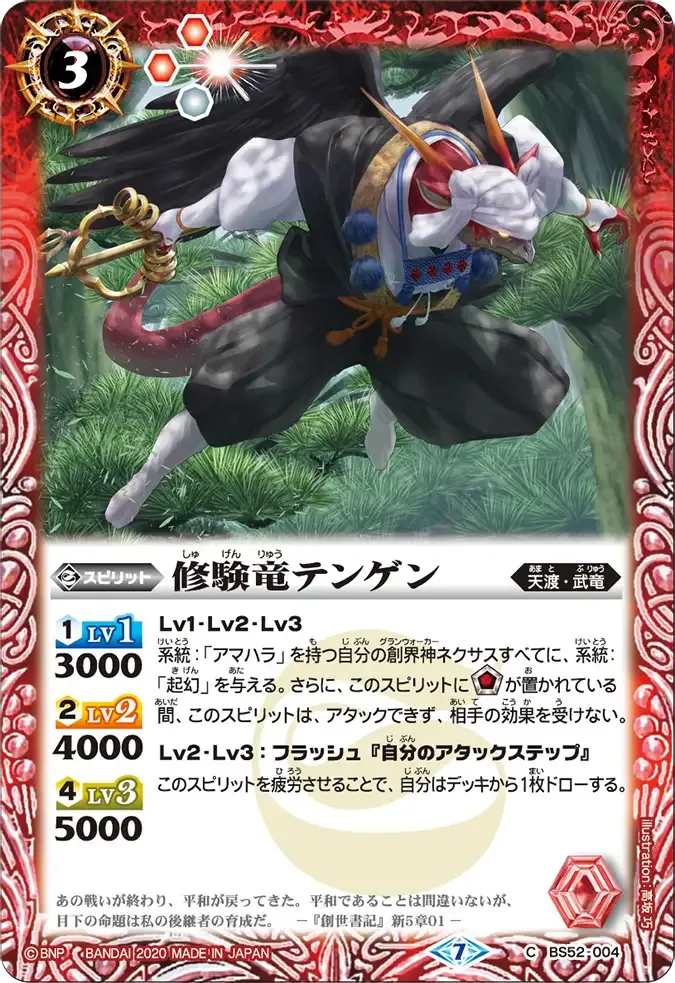 修験竜テンゲン