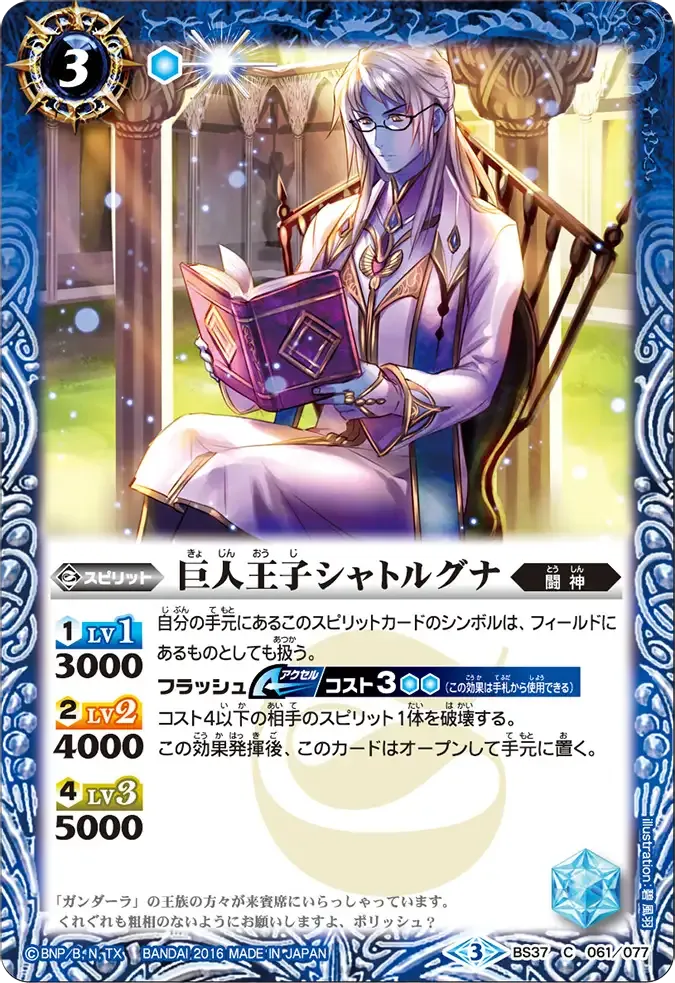 巨人王子シャトルグナ