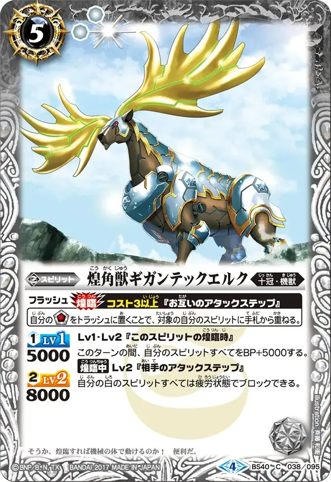 煌角獣ギガンテックエルク