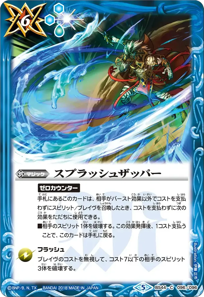 スプラッシュザッパー