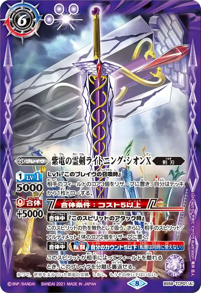 紫電の霊剣ライトニング・シオンX