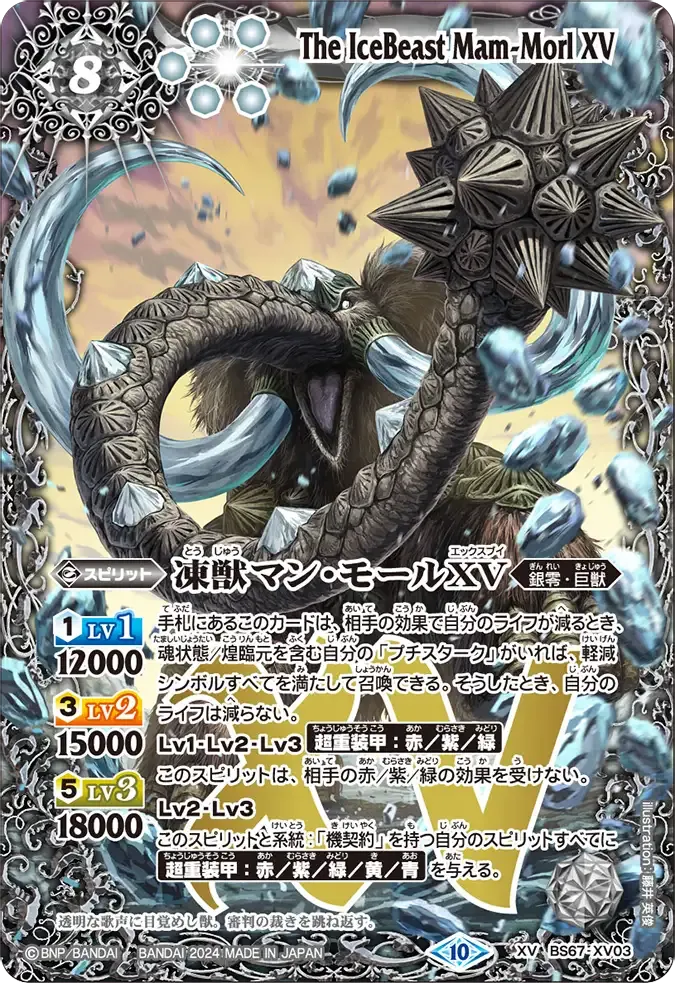 凍獣マン・モールXV