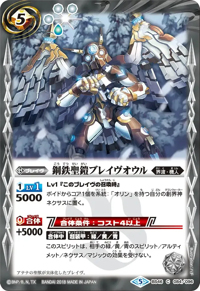 鋼鉄聖鎧ブレイヴオウル