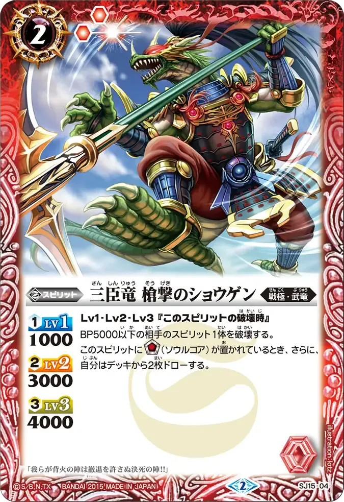 三臣竜 槍撃のショウゲン