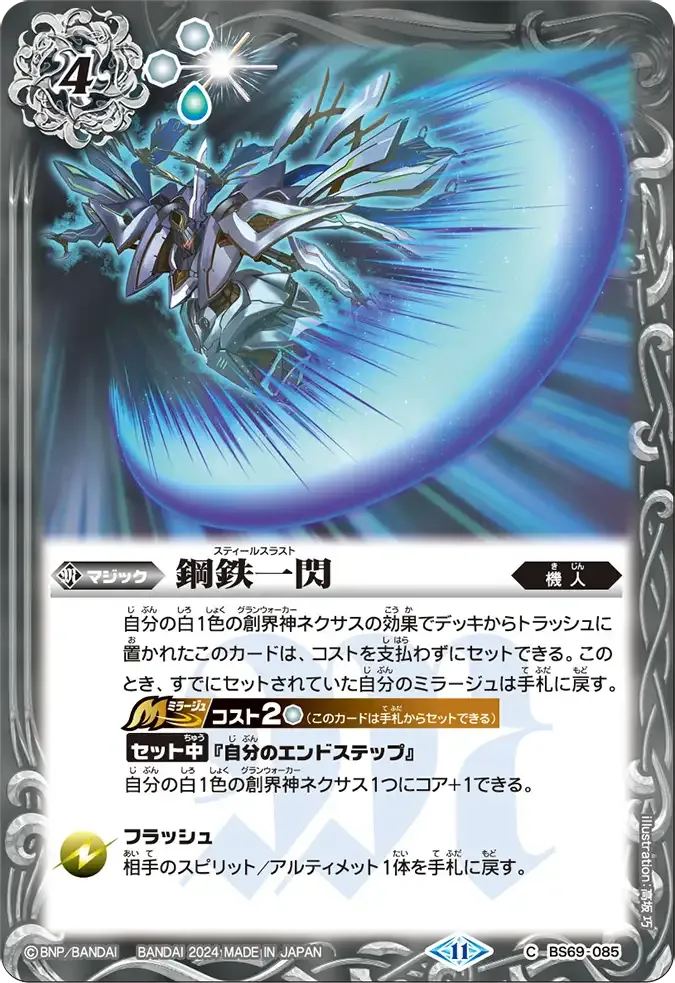 鋼鉄一閃