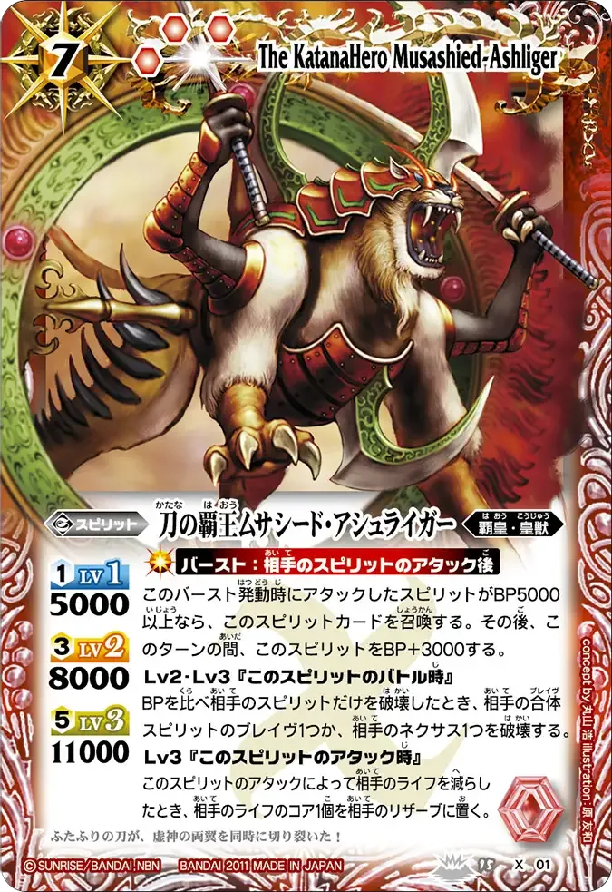 刀の覇王ムサシード・アシュライガー