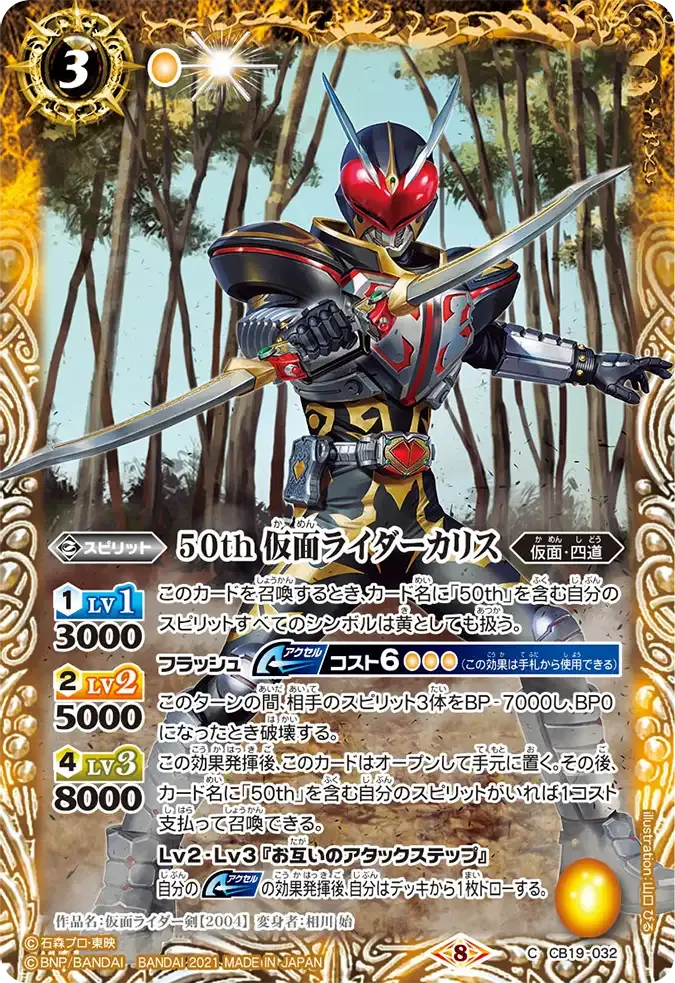 50th 仮面ライダーカリス