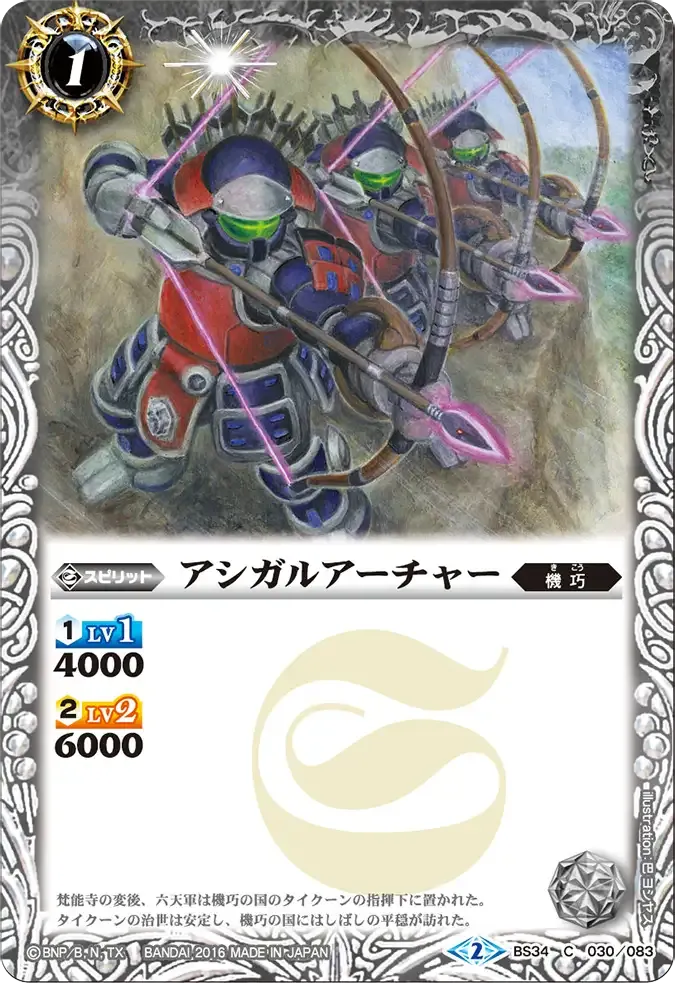 アシガルアーチャー