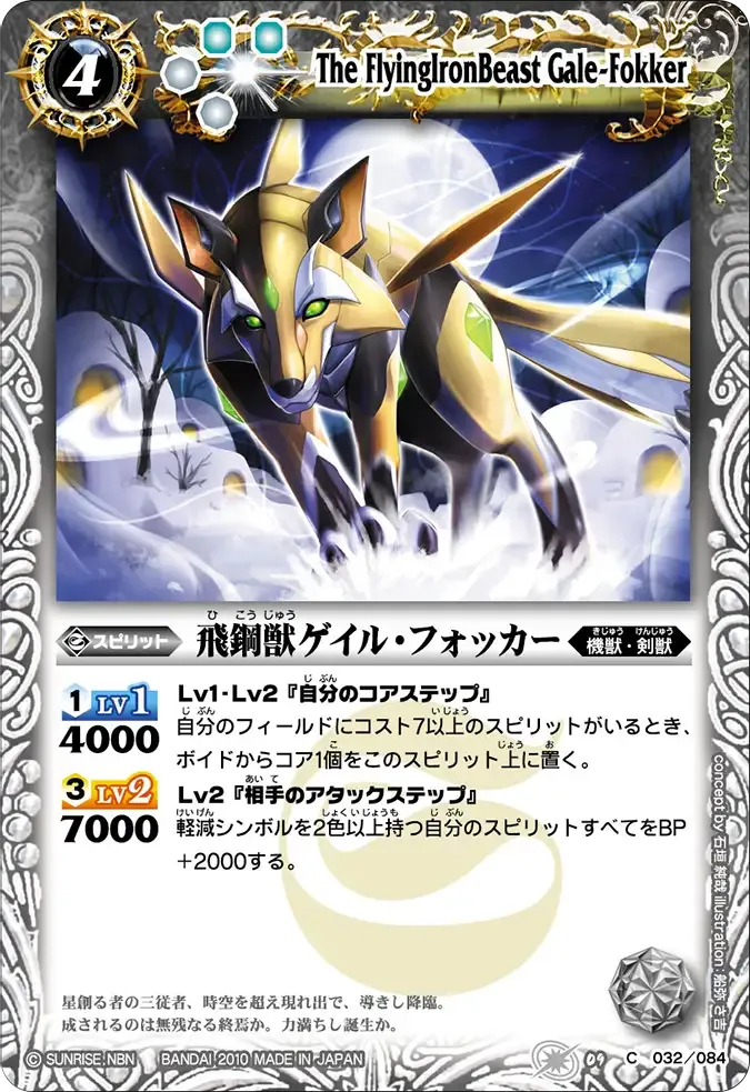 飛鋼獣ゲイル・フォッカー