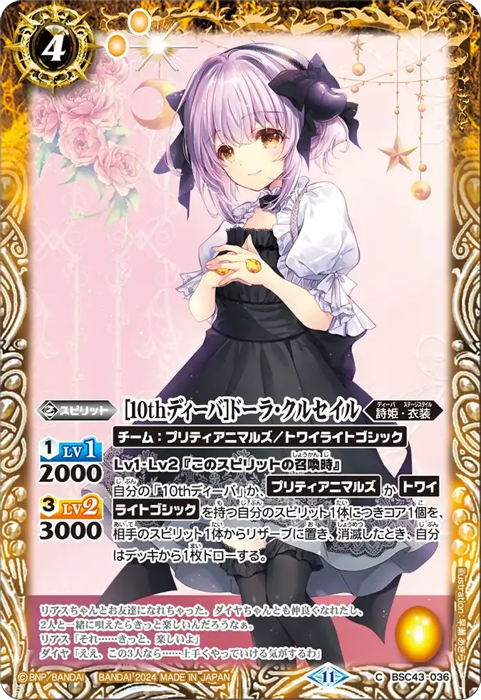 [10thディーバ]ドーラ・クルセイル