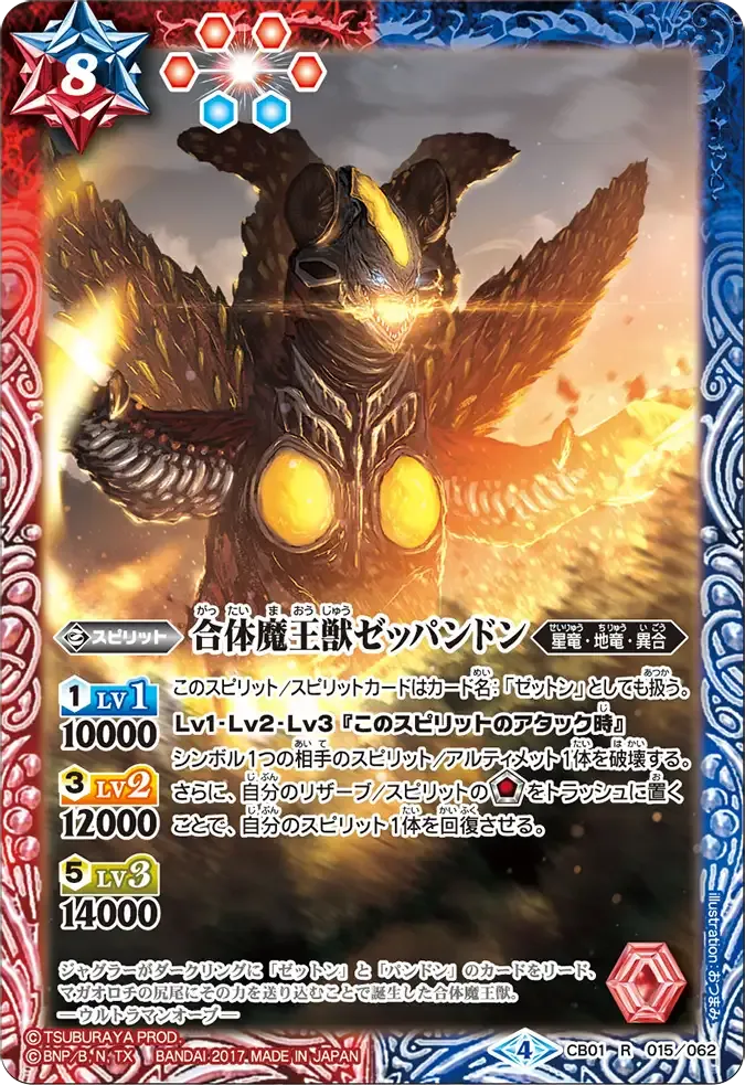 合体魔王獣ゼッパンドン