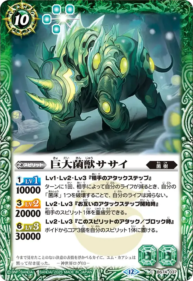 巨大菌獣ササイ