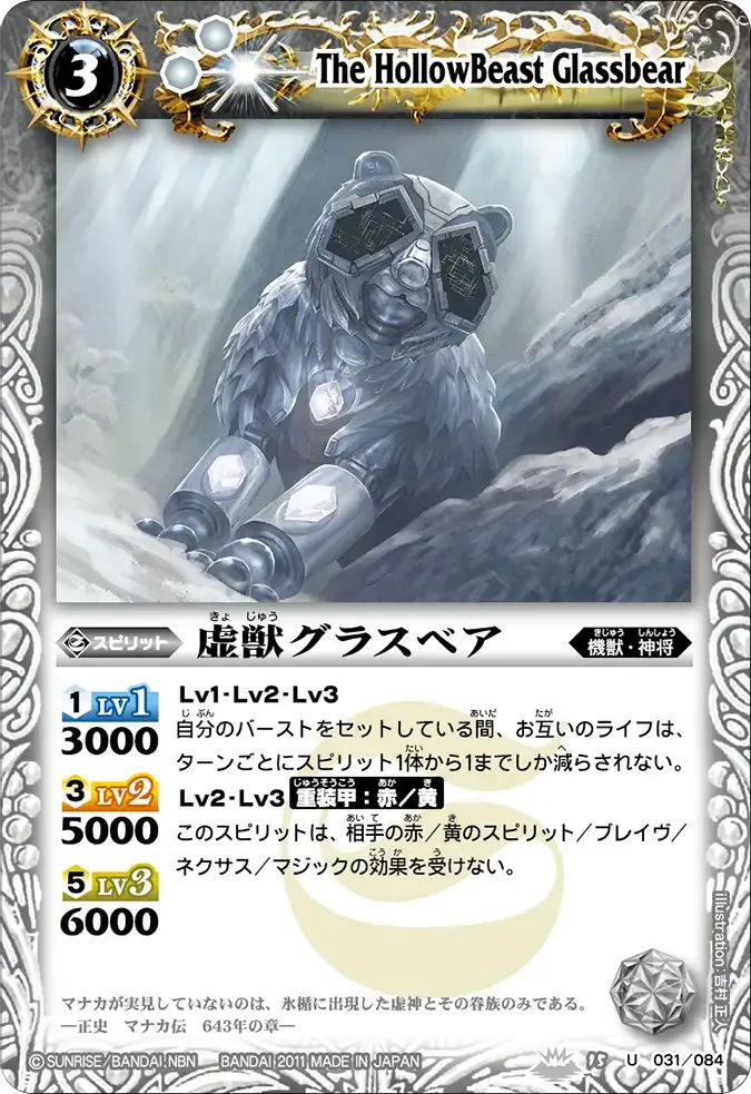虚獣グラスベア