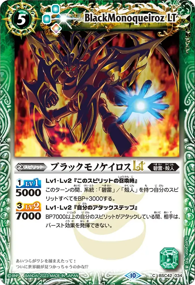 ブラックモノケイロスLT