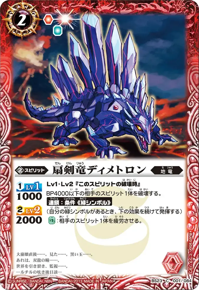 扇剣竜ディメトロン