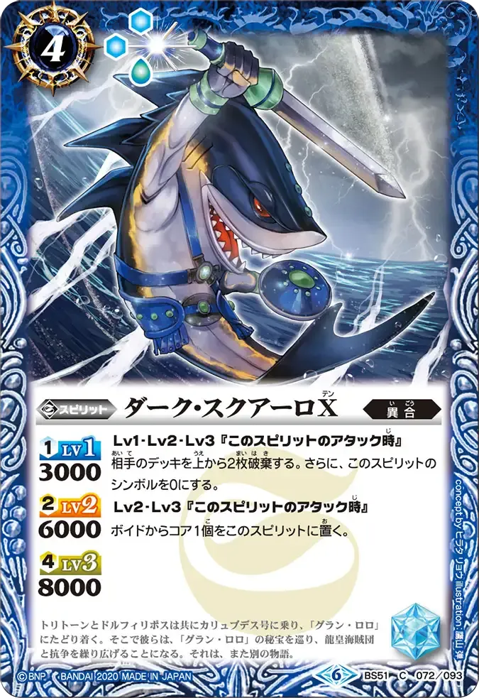 ダーク・スクアーロX