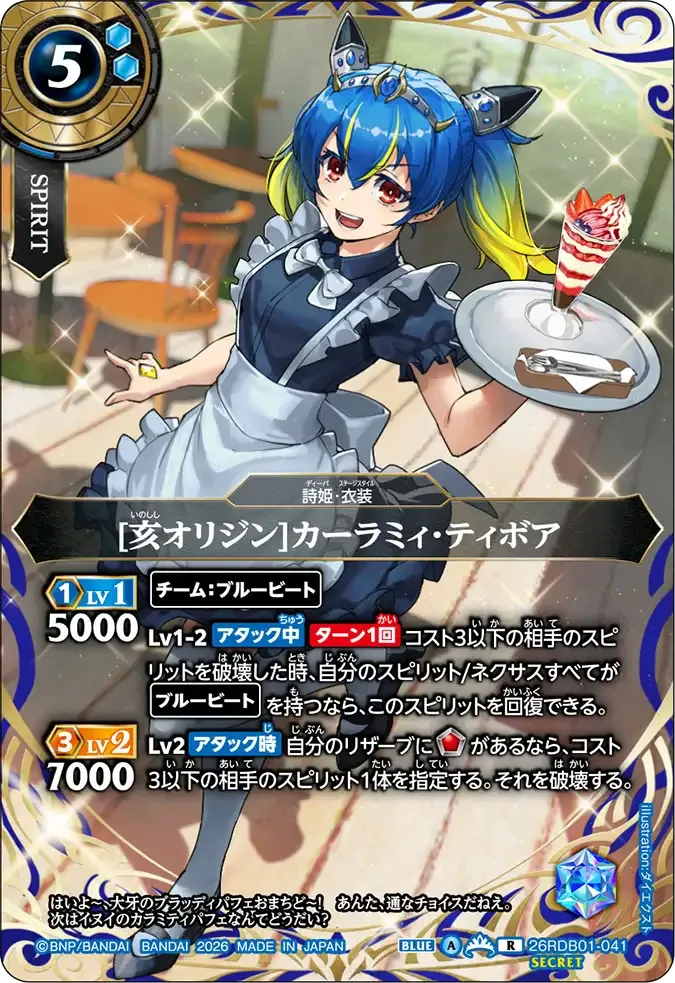 [亥オリジン]カーラミィ・ティボア