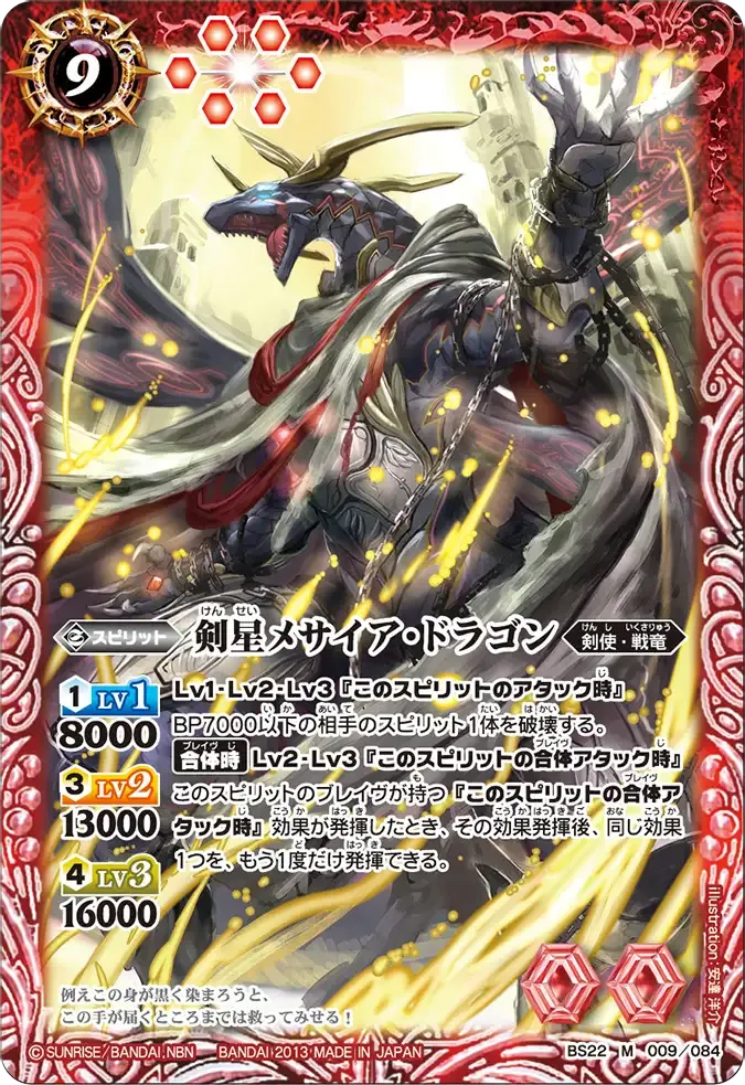 剣星メサイア・ドラゴン