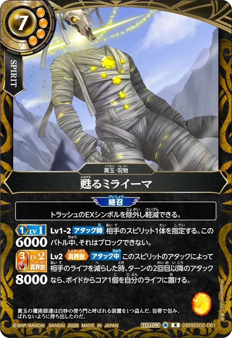 甦るミライーマ