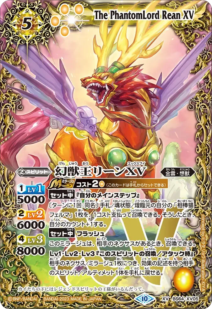 幻獣王リーンXV