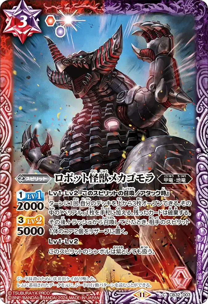 ロボット怪獣メカゴモラ