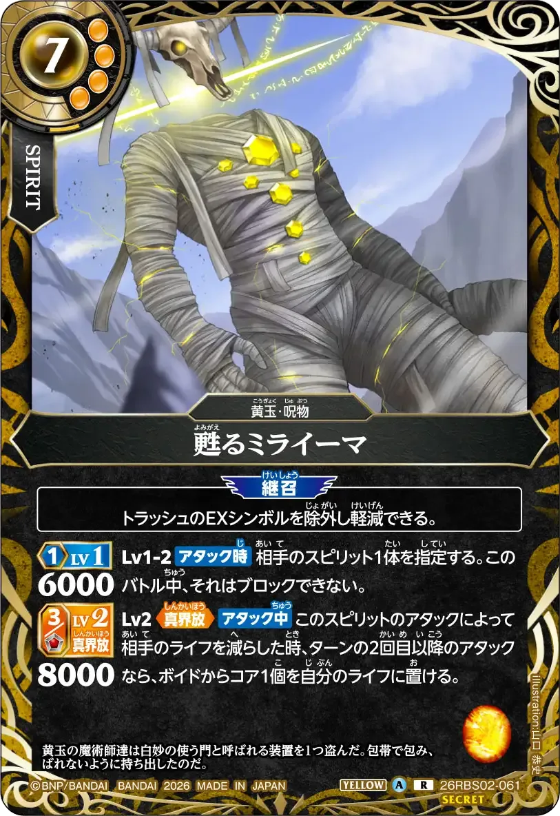 甦るミライーマ
