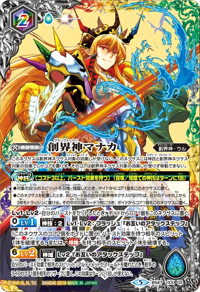 創界神マナカ