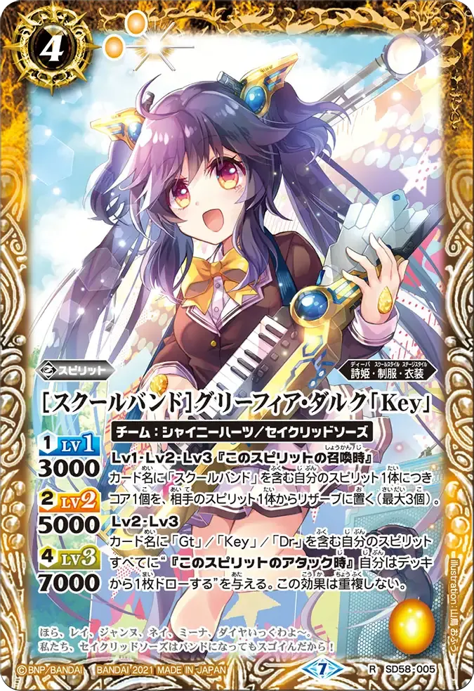 [スクールバンド]グリーフィア・ダルク「Key」