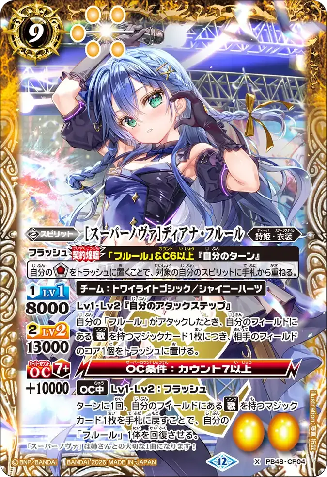 [スーパーノヴァ]ディアナ・フルール